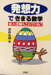 発想力できまる数学: 東大受験もこれでOK
