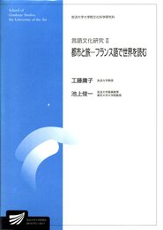 言語文化研究 (2)都市と旅?フランス語で世界を読む　(放送大学大学院教材)