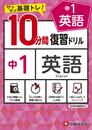 中学10分間復習ドリル 英語1年:サクサク基礎トレ! (受験研究社)