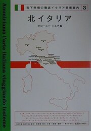 北イタリア―ボローニャ・シエナ編 (宮下孝晴の徹底イタリア美術案内)