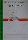 北イタリア―ボローニャ・シエナ編 (宮下孝晴の徹底イタリア美術案内)