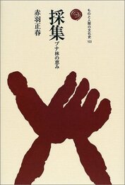 採集: ブナ林の恵み (ものと人間の文化史 103)