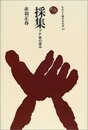採集: ブナ林の恵み (ものと人間の文化史 103)