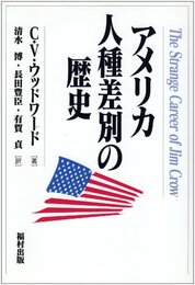アメリカ人種差別の歴史