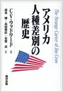 アメリカ人種差別の歴史