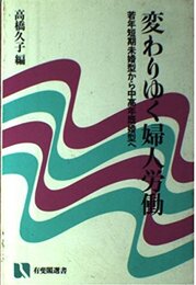 変わりゆく婦人労働: 若年短期未婚型から中高年既婚型へ (有斐閣選書 433)