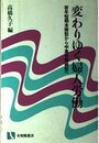 変わりゆく婦人労働: 若年短期未婚型から中高年既婚型へ (有斐閣選書 433)