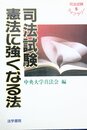 司法試験憲法に強くなる法 (司法試験ライブラリー 5)