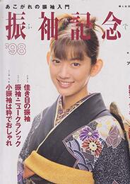 振袖記念日 ’98: あこがれの振袖入門 (婦人生活家庭シリーズ)