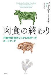 肉食の終わり:非動物性食品システム実現へのロードマップ