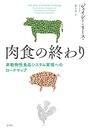 肉食の終わり:非動物性食品システム実現へのロードマップ