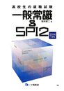 高校生の就職試験 一般常識&SPI2 2014年度版