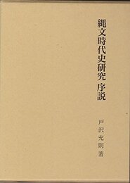 縄文時代史研究序説
