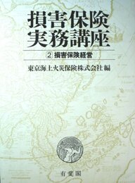 損害保険実務講座 2