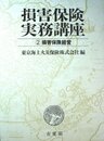 損害保険実務講座 2