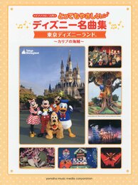 ピアノソロ とってもやさしい ディズニー名曲集 東京ディズニーランド ~カリブの海賊~