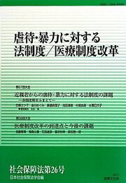虐待・暴力に対する法制度/医療制度改革 (社会保障法第26号)