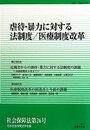 虐待・暴力に対する法制度/医療制度改革 (社会保障法第26号)