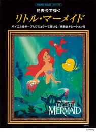 ピアノソロ 初級 発表会で弾くリトル・マーメイド【ナレーション付】
