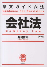 条文ガイド六法 会社法