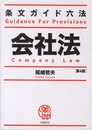 条文ガイド六法 会社法