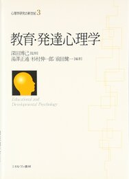 教育・発達心理学 (心理学研究の新世紀 3)
