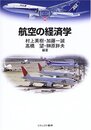 航空の経済学 (MINERVA TEXT LIBRARY 44)