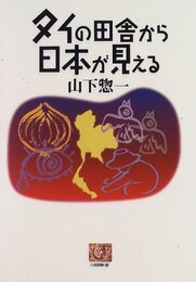 タイの田舎から日本が見える (人間選書 197)