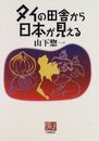タイの田舎から日本が見える (人間選書 197)