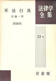 不法行為 増補版 法律学全集 22-2