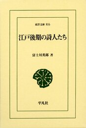 江戸後期の詩人たち 東洋文庫816