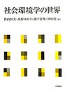 社会環境学の世界