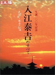 入江泰吉のすべて: 大和路と魅惑の仏像 (別冊太陽)