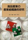 食品産業の産業組織論的研究