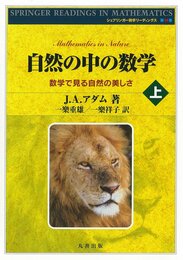 自然の中の数学 上 (シュプリンガ-数学リ-ディングス)