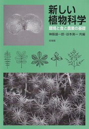 新しい植物科学: 環境と食と農業の基礎