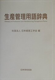生産管理用語辞典