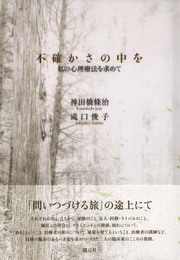不確かさの中を: 私の心理療法を求めて
