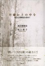不確かさの中を: 私の心理療法を求めて