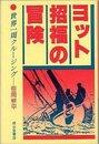 ヨット招福の冒険 2版: 世界一周クルージング