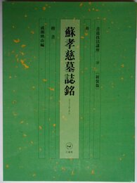 書道技法講座 (38)