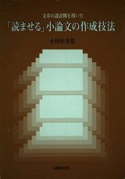 文章の設計図を用いた読ませる小論文の作成技法