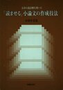 文章の設計図を用いた読ませる小論文の作成技法