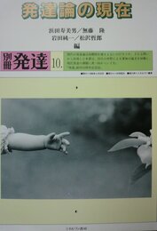 発達論の現在 (別冊発達 10)