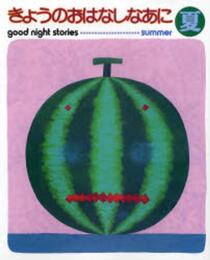 きょうのおはなしなあに 夏