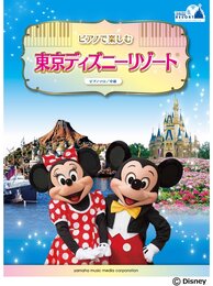 ピアノソロ 中級 ピアノで楽しむ♪ 東京ディズニーリゾートR