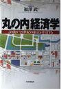 丸の内経済学: この街が21世紀の東京を牽引する