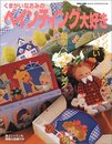 くまがいなおみのペインティング大好き (別冊私の部屋 カントリークラフトスペシャル)