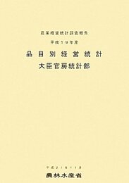 品目別経営統計 平成19年産: 農業経営統計調査報告