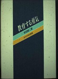 教育する勇気